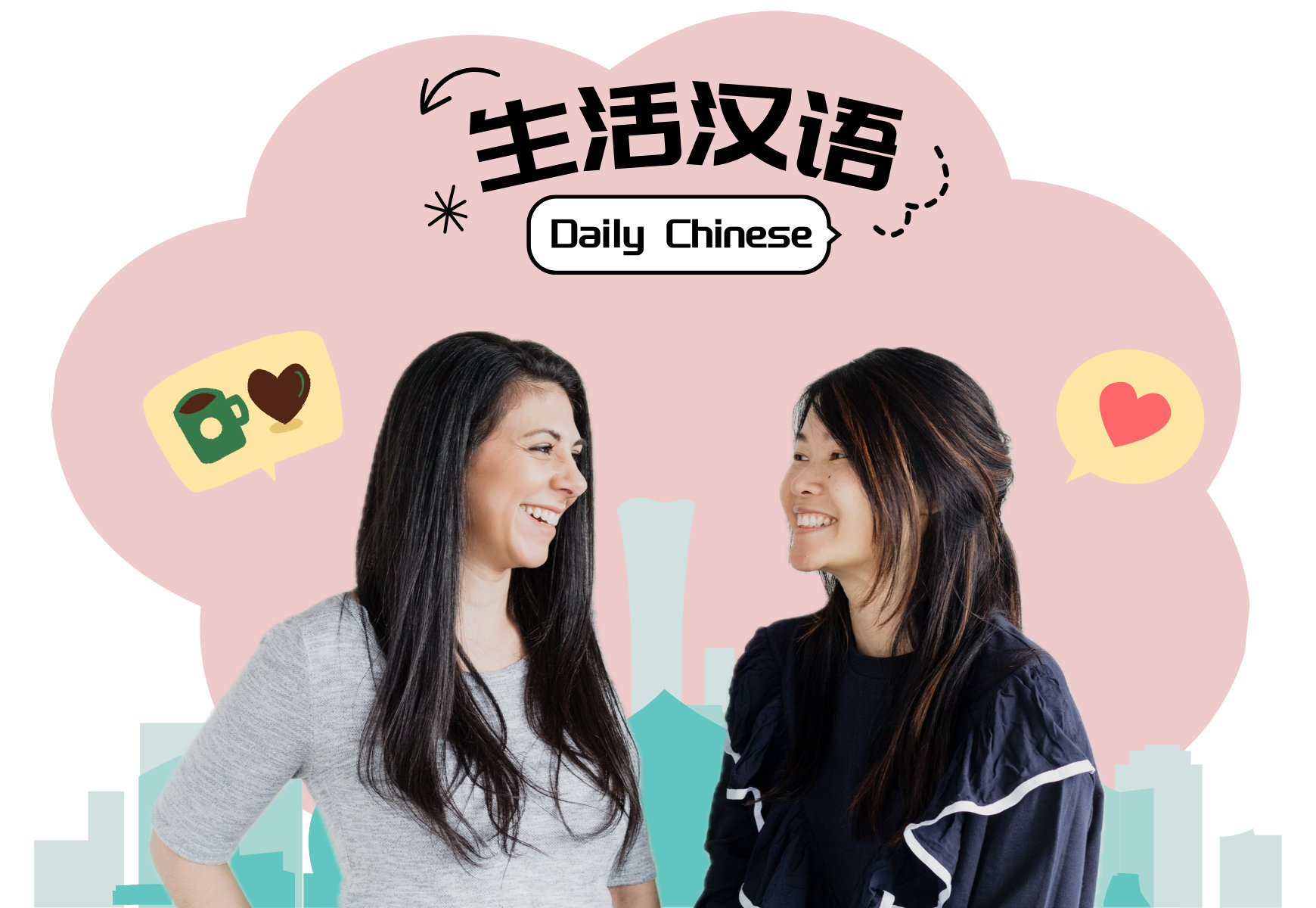 生活汉语