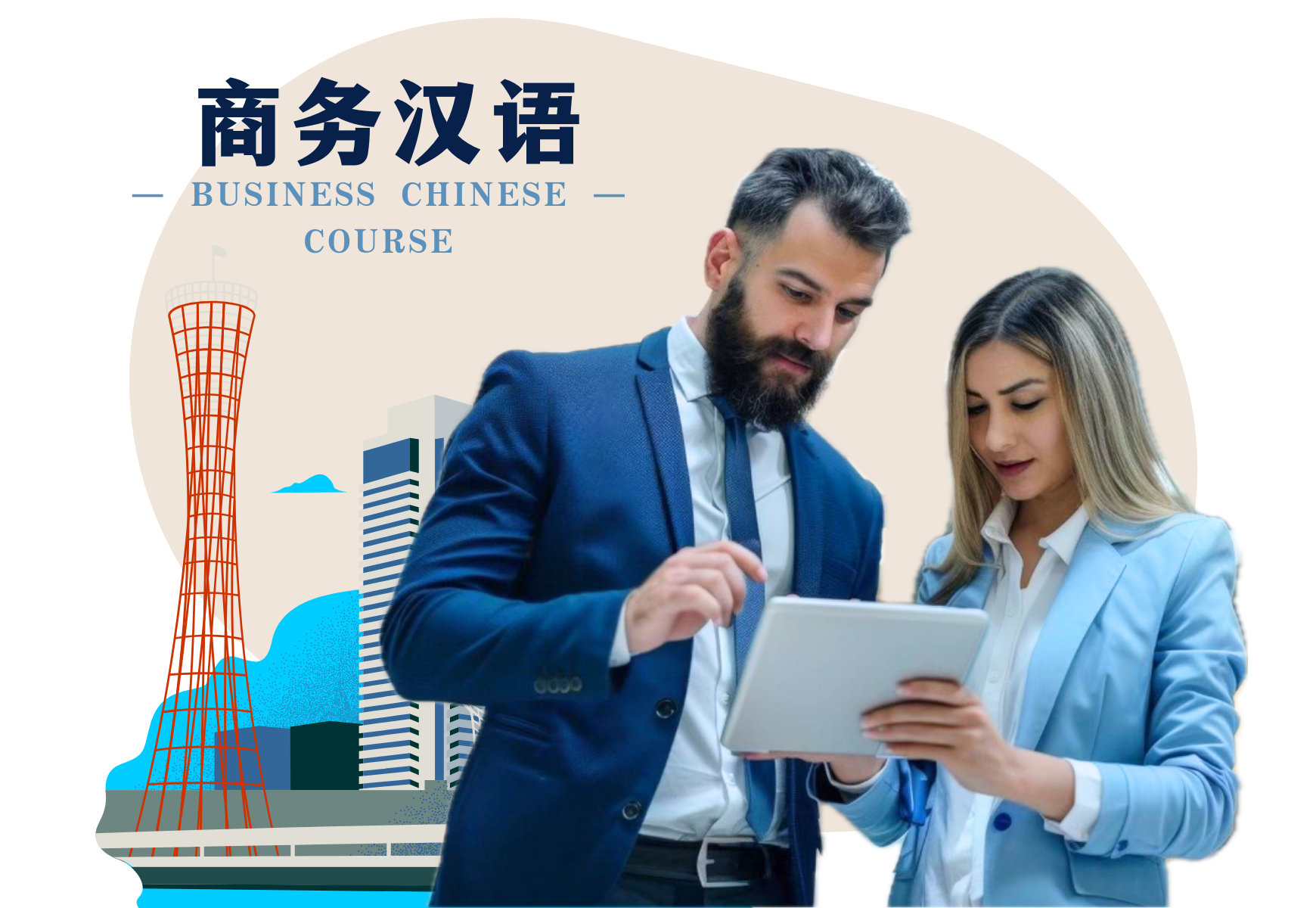 商务汉语